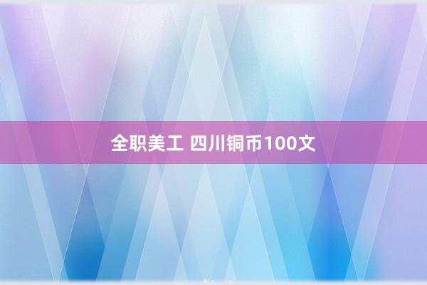 全职美工 四川铜币100文